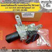 ราคา มอเตอร์สเต็ปเทอร์โบ มอเตอร์เทอร์โบ วีโก้ D4D 2 5 3 0 1KD 2KD ฟอร์จูนเนอร์ 3 0 17201 0L040 เร่เข้ามาจร้าา พร้อมฉ่งสุดใจ (14758471705)