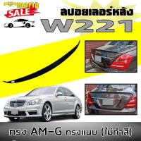 ราคา สปอยเลอร์ สปอยเลอร์หลังรถยนต์ W221 ทรงแนบAM G งานพลาสติกPP งานดิบไม่ทำสี (17714340313)