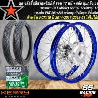ราคา ชุดล้อโล พร้อมใส่ PCX150PCX 150 ดุมกลึงเงา หน้า หลัง ขึ้นซี่ลวดเรียบร้อย PKT ยางนอก MO521 50 100 17 60 90 17 PKT ยางใน200225 17 พร้อมลูกปืน เลือกสีด้านใน (6152798075)