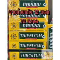 ราคา ยาสีฟันสมุนไพร ทิพย์นิยม 160g (19892032350)