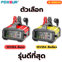 ราคา FOXSUR 12V25A รุ่นดีสุด เครื่องชาร์จแบตรถยนต์ มีโหมดจั๊มสตาร์ท ที่ชาร์จแบตรถ ชาร์จแบตรถได้ทุกชนิด รถ เรือ มอไซค์ สำหรับมืออาชีพ 6 400Ah 8 ระบบ (21496921636)