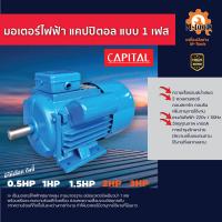 ราคา มอเตอร์ไฟฟ้า แคปปิตอล แบบ 1 เฟส (10524022228)