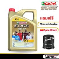 ราคา Castrol Edge Pick up 5W 30 น้ำมันเครื่องดีเซล สังเคราะห์แท้ 100 กดเลือกปริมาณ และ แบบเพิ่มกรอง SpeedMate ราคาพิเศษ (20647750380)