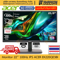 ราคา จอคอมพิวเตอร์ 22 100Hz IPS ACER รุ่น EK220QE3BI ภาพ 1080p รองรับ AMD FreeSync ช่อง HDMI x1 VGA x1 สินค้ามีประกัน (21430918932)