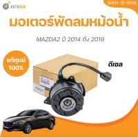 ราคา มอเตอร์พัดลมหม้อน้ำ MAZDA 2 2014 ถึง 2019 SH01 15 150A 1 ชิ้น AUTOHUB (21444700569)