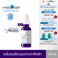 ราคา ลา โรช โพเซย์ La Roche Posay Mela B3 10 Serum เซรั่มจัดการจุดด่างดำฝังลึก 30ml (21611891401)