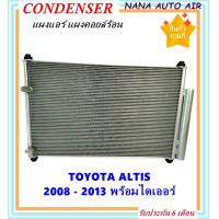 ราคา ราคาถูก ส่งฟรี Condenser แผงระบายความร้อน แผงแอร์ คอยล์ร้อน TOYOTA ALTIS ปี 2008 2013 พร้อมไดเออร์ แผงแอร์ หรือ แผงคอยล์ร้อน โตโยต้า อัลติส (1384772784)