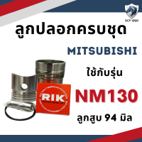 ราคา อะไหล่ชุด มิตซู รุ่น M11 M14 M16 M85 NM90 NM110 NM130 ลูกปลอกครบชุด อะไหล่รถไถมิตซู ปลอกสูบ ลูกสูบ แหวนลูกสูบ MITSUBISHI (17539232827)