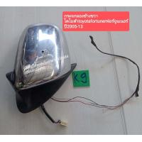 ราคา กระจกมองข้างขวา โตโยต้า toyotafortunerฟอร์จูนเนอร์ ปี 2005 13 (9791383345)