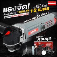 ราคา หินเจียร์ BRAVO หินเจียร์ 4 นิ้ว หินเจียร์ งานหนัก งานเบา 1000W ฟรี ที่จับ ไกด์นำตัด ใบตัดใบเจียร์ (20825015255)