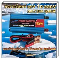 ราคา อินเวอร์เตอร์NIKYTEK 1200w อินเวอร์เตอร์12vเป็น220v เครื่องแปลงไฟ220v อินเวอร์เตอร์แปลงไฟ 1200W อินเวอร์เตอร์ inverter 12v to 220v แปลงไฟ 12v เป็น 220v ตัวแปลงไฟฟ้าแปลงไฟรถ12vเป็น220v หม้อแปลงไฟ 12v 2