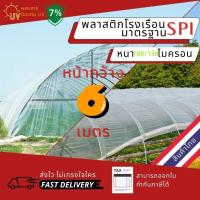 ราคา ค่าส่งถูก พลาสติกคลุมโรงเรือน พลาสติกใส คลุมหลังคากันสาด ฟิล์มPE ปูบ่อ Green Houseกันฝน ผลิตจากวัตถุดิบเกรด A ขนาด 6x10 เมตร หนา 150 ไมครอน UV7 ทำจากวัสดุ LDPE ใหม่ แรงดึง ความเหนียวดี (21611578819)