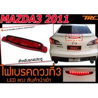 ราคา MAZDA3 2011 4ประตู ไฟเบรคดวงที่3 สีแดง สำหรับรถ4ประตู (10069733909)