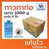 ราคา ส่งฟรี ยกลัง6ชิ้น กาวทาท่อพีวีซีPVC ขนาด 1000 กรัม มีแปรงพร้อมใช้งาน กาวทาท่อPVC น้ำยาประสานท่อพีวีซี ตรา นัมเบอร์วัน NUMBERONE (16246582002)