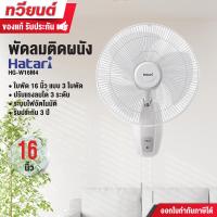 ราคา พัดลมติดผนัง HATARI รุ่น HG W16M4 ขนาด 16 นิ้ว รุ่น HG W18M4 ขนาด 18 นิ้ว รับประกัน 3 ปี (21688499010)