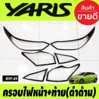 ราคา ครอบไฟหน้า ครอบไฟท้าย สีดำด้าน Toyota Yaris 2017 2018 2019 2020 2021 รุ่น5 ประตู RI (19431966569)