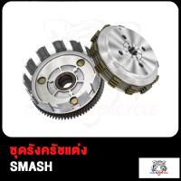 ราคา ชุดครัช ชุดรังครัชเดิม ชุดชามครัชชุดใหญ่ SMASH สแมช ชุดใหญ่ ชุดครัช (17503887333)