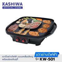 Kashiwa Oxygen คาชิวา เตาปิ้งย่าง พร้อมช่องต้มสุกี้ รุ่น KW-501