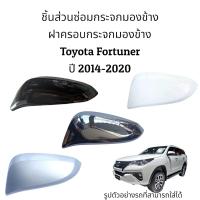 ราคา ฝาครอบกระจกมองข้าง Toyota Fortuner ปี 2014 2020 รุ่นมีไฟเลี้ยว (16612171272)
