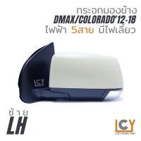 ราคา MADE IN TAIWAN กระจกมองข้าง Isuzu Dmax12 18 ไฟฟ้า 5สาย มีไฟเลี้ยว (14756352822)