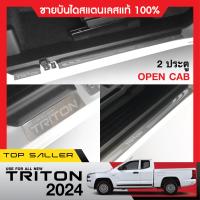 ราคา ชายบันได ยิงทราย TRITON 2023 up 2ประตู opencab 4ชิ้น กันรอยประตู สแตนเลสแท้ ของแต่ง ชุดแต่ง ประดับยนต์ (21386506492)