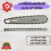ราคา บาร์ เลื่อยยนต์ 12นิ้ว หัวโต โซ่ใหญ่ 3 8 โซ่เล็ก 3 8P บาร์เลื่อยยนต์12หัวโต บาร์พร้อมโซ่ บาร์พร้อมโซ่เลื่อยลยนต์ บาร์ โซ่ (21021583746)