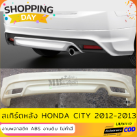 ราคา สเกิร์ตหลังแต่งรถยนต์ Honda City 2012 2013 ทรง Modulo งานไทย พลาสติก ABS (15434040983)