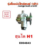 ราคา E004843 ปั๊มน้ำมันเครื่อง ฮุนได H1 ปั๊มน้ำมันเครื่อง A1 A2 ปั้มน้ำมันเครื่อง ปั้มน้ำมันเครื่อง HYUNDAI H1 D4CB ดีเซล ปั๊มน้ำมันฮุนได ปั๊มน้ำมัน H1 ปั๊มน้ำมันเครื่อง ฮุนได H1 สตาเร็กซ์ STAREX 2 5 2500 