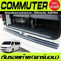 ราคา กันรอยท้าย สีดำเงา โตโยต้า รถตู้ TOYOTA COMMUTER 2005 2018 A (20925101872)
