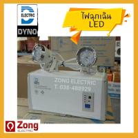 ราคา ไฟฉุกเฉิน เครื่องสำรองไฟ Emegency light LED 9W DYNO อย่างดี (720934020)