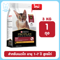 ราคา PROPLAN อาหารแมว โปรแพลน อาหารเม็ดแมว NEW PRO PLAN CAT โฉมใหม่ สูตรใหม่ ขนาด 3 kg (17522930608)