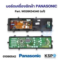ราคา บอร์ดเครื่องซักผ้า แผงวงจรเครื่องซักผ้า PANASONIC พานาโซนิค Part W026KD4340 อะไหล่เครื่องซักผ้า (21432551692)