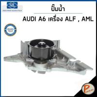 ราคา AUDI A6 ปั๊มน้ำ C5 2 4 L เครื่อง ALF AML SIL ปั๊มน้ำรถ ออดี้ ปั้มน้ำ 078121004JV (19243709845)