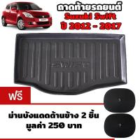 ราคา K RUBBER ถาดท้ายรถยนต์สำหรับ Suzuki Swift ปี 2012 2017 แถมฟรีม่านบังแดด2ชิ้น มูลค่า 250 บาท (673554516)