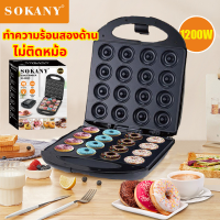 ราคา ทําความร้อนสองด้าน 1200W SOKANY 16 ชิ้น ไม่ติดหม้อ ทําความสะอาดง่าย เครื่องทำโดนัทจิ๋ว เครื่องทําโดนัท (21638587082)