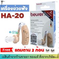 ราคา Beurer เครื่องช่วยฟัง รุ่น HA20 รับประกัน 3 ปี เครื่องช่วยฟังผู้สูงอายุ HA 20 ช่วยฟัง ใช้ถ่านหูฟังเบอร์ 13 US01 (21570765163)