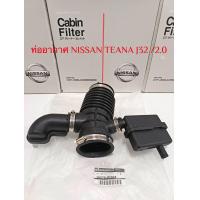 ราคา ท่ออากาศนิสสันเทียน่า ท่อยางหม้อกรองอากาศ Nissan Teana J32 2 0 ปี2009 2013 ของใหม่100 (21663304352)