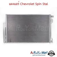ราคา แผงแอร์ Chevrolet Spin Stal แผงคอนเดนเซอร์ รังผึ้งแอร์ คอยล์ร้อน เชฟโรเลต สปิน (622722991)