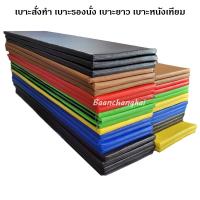 ราคา BK เบาะ 100 50 ซม หนา 1 นิ้ว เบาะรองนั่ง เบาะโซฟาเบาะนั่ง เบาะนอน เบาะรองนอน เบาะฟองน้ำอัด เบาะpvc เบาะสั่งทำ หุ้มด้วยหนังPVCอย่างดี 1ชิ้น (21399457037)