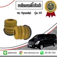 ราคา กันกระเเทกโช๊คอัพหลัง ยางกันกระเเทกโช๊คอัพหลัง สำหรับรถ Hyundai H1 ฮุนได เอช1 1คู่ I R (2648014029)