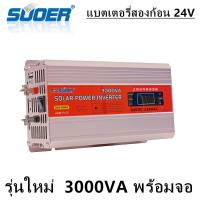 ราคา รุ่นใหม่ SUOER inverter อินเวอร์เตอร์ 12V3000VA 24V 3000va 850W SUOER SUA 3000A SUA 3000A (9108687555)