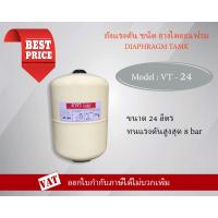 ราคา ถังแรงดัน ไดอะแฟรม ปั๊มอัตโนมัติ Diaphragm Tank ยี่ห้อ ธารา TARA รุ่น VT 24 ขนาด 24 ลิตร ถังเหล็กไดอะแฟรม 24 ลิตร ถังแรงดันยางไดอะเฟรม (14194098739)