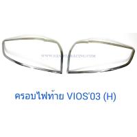 ราคา ครอบไฟท้าย TOYOTA VIOS 2003 ชุบโครเมี่ยม โตโยต้า วีออส 2003 (1361904188)