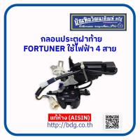ราคา TOYOTA กลอนประตูฝาท้าย โตโยต้า FORTUNER ไฟฟ้า 4 สาย แท้ห้างฯ AISIN 1ชุด (3736522497)