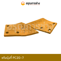 ราคา แก้มบุ้งกี๋ PC20 7 อะไหล่แมคโคร อะไหล่แบคโฮ (21813129054)