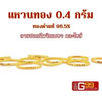 ราคา แหวนทอง 0 4 กรัม ลายปอกมีดจิกเพชร ทองคำแท้บริสุทธิ์ 96 5 (21769910207)
