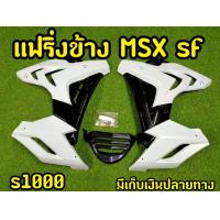 ราคา กาบข้างmsx sf S1000 งานเเบรนด์พร้อมกล่อง เเละอุปกรณ์ครบชุด (8258720309)