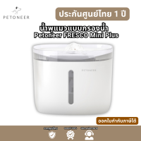 ราคา Petoneer น้ำพุแมวแบบกรองน้ำ FRESCO Mini Plus รุ่นไวไฟ เพ็ทโอเนียร์ น้ำพุแมว ประกัน 1 ปี (21725524966)