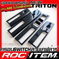 ราคา ROC ITEM ครอบ แผง Switch ประตู new MITSUBISHI TRITON ลายไม้ ลาย เคฟล่า คาร์บอน ของแต่ง คอนโซล ภายใน เคฟล่าร์ มิตซูบิชิ ไทรทัน ATHLETE RALLIART STYLE ชุดแต่ง Kevlar Carbon กันรอย (21715568230)