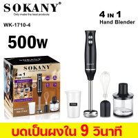 ราคา เครื่องเดียวใช้หลายแบบ SOKANY เครื่องปั่น เครื่องปั่นมือถือ 1000W ปรับระดับได้ 5 ระดับ เครื่องปั่นอาหารสแตนเลส สามารถใช้บดเนื้อ ผลไม้ ปั่นอาหารมือถือ เครื่องปั่นแบบมือถือ hand blender (21782682575)
